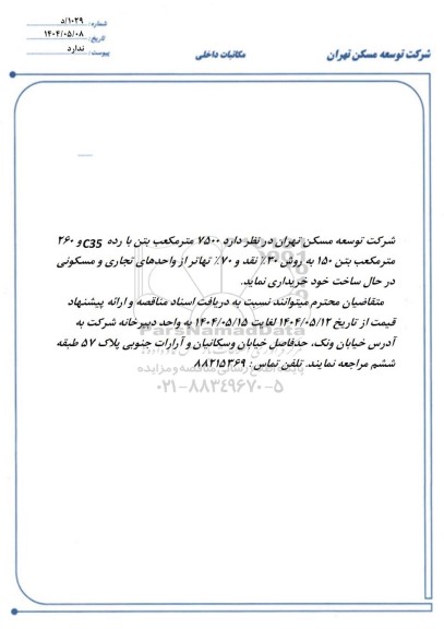 مناقصه 7500 متر مکعب بتن با رده C35 و 260 متر مکعب بتن 150...