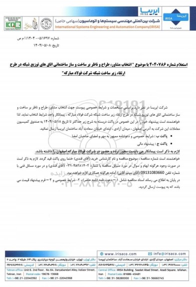 استعلام انتخاب مشاور، طراح و ناظر بر ساخت و ساز ساختمانی اتاق های توزیع شبکه در طرح ارتقاء زیر ساخت شبکه...