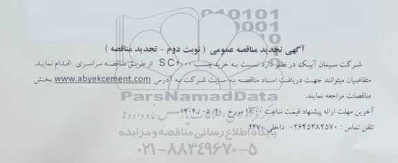 تجدید مناقصه خرید چسب SC4000 - نوبت دوم 