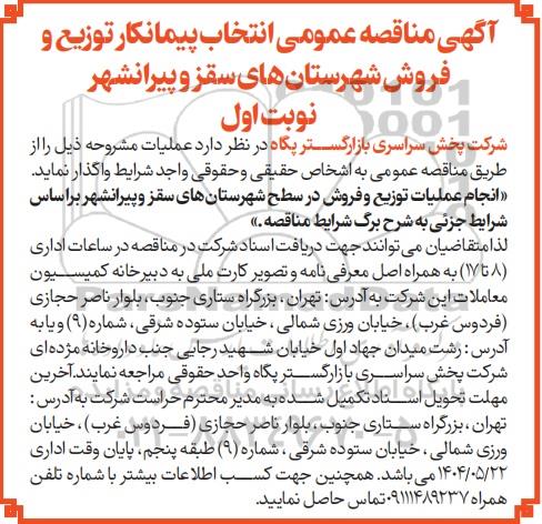 مناقصه عمومی انتخاب پیمانکار توزیع و فروش ...