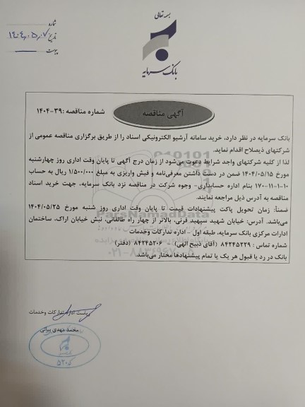 مناقصه خرید سامانه آرشیو الکترونیکی اسناد