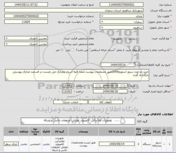 استعلام خرید دو عدد سرور استورج 2050