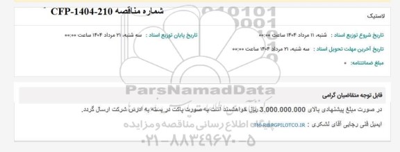 مناقصه لاستیک 