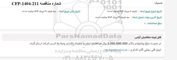 مناقصه لاستیک 