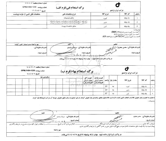استعلام/ مناقصه کیبورد، مانیتور، کیس 