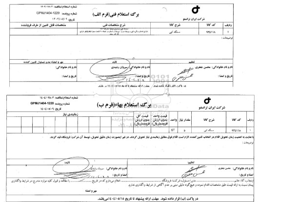 مناقصه، استعلام دستگاه کپی 