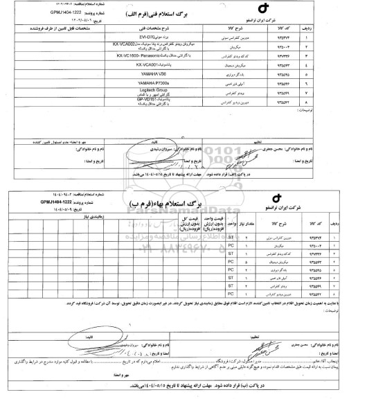 مناقصه، استعلام دوربین کنفرانس سونی... 