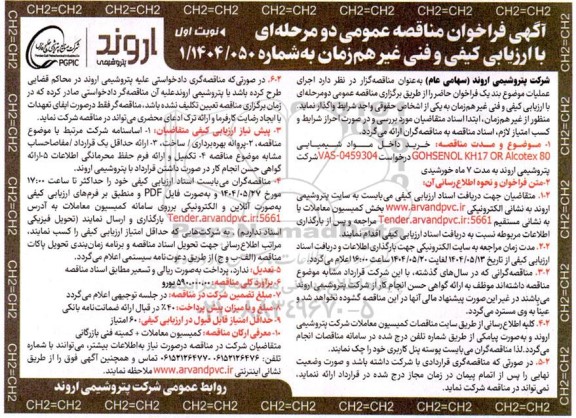 مناقصه خرید داخل مواد شیمیایی GOHSENOL KH17 OR Alcotex 80 