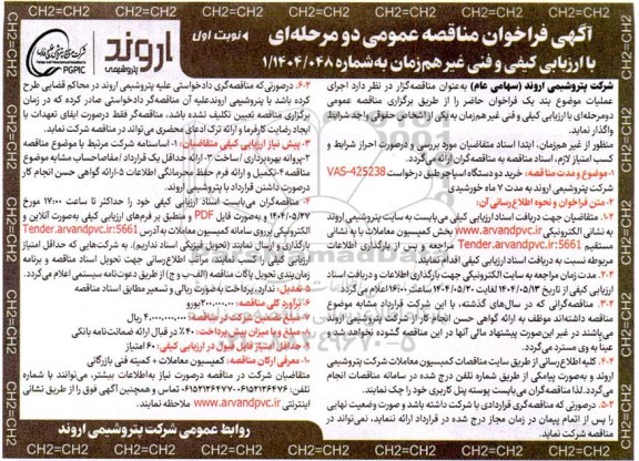 مناقصه عمومی خرید دو دستگاه اسپاجر 