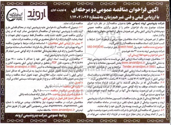 مناقصه عمومی خرید رول stretch hood 