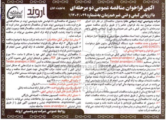 مناقصه عمومی خرید دستگاه کروماتوگرافی سایون 