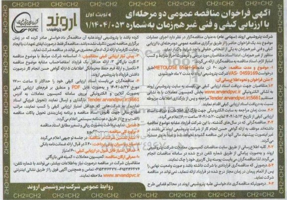 مناقصه عمومی خرید 60 تن ماده METOLOSE 65SH -50 