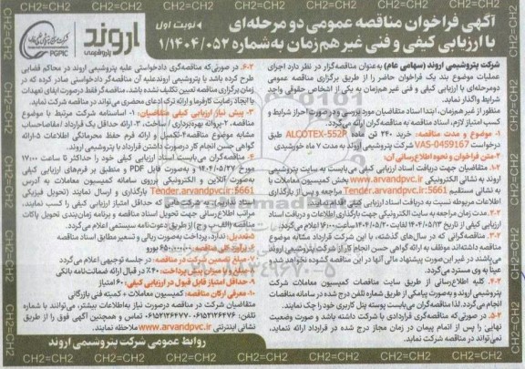 مناقصه عمومی خرید 240 تن ماده ALCOTEX - 552P