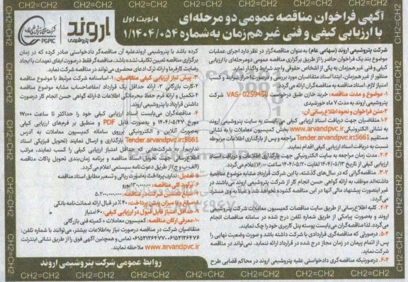 مناقصه عمومی خرید خازن 