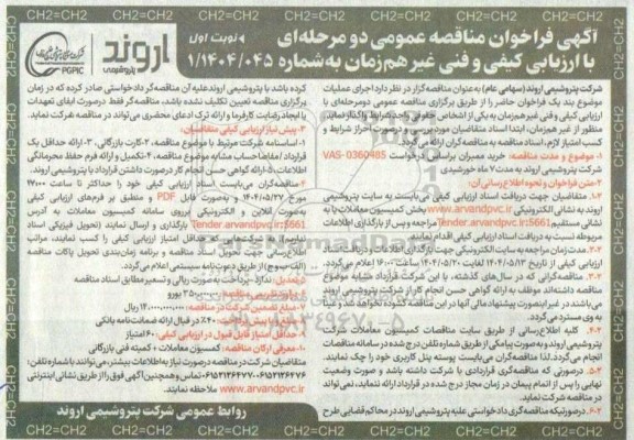 مناقصه عمومی خرید ممبران 