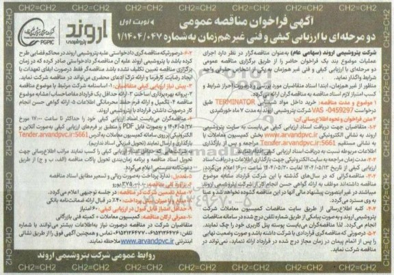 مناقصه عمومی خرید داخل مواد شیمیایی TERMINATOR 