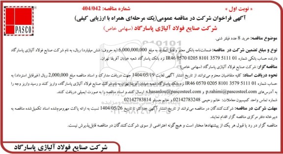 مناقصه عمومی خرید 8 عدد فیلتر شنی 