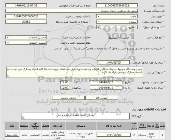 استعلام خرید دو دستگاه خودروی سواری شاهین اتومات و سمند سورن