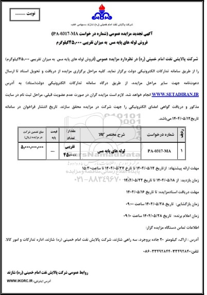 مزایده عمومی فروش لوله های پایه مس  به میزان تقریبی 45.000کیلوگرم