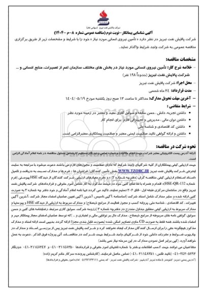 آگهی شناسایی پیمانکار مناقصه تامین نیروی انسانی...- نوبت دوم 