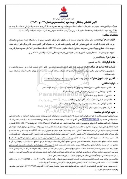 آگهی شناسایی پیمانکار انجام خدمات «پروژه توسعه محوطه بارگیری و تخلیه و افزایش تعداد بازوهای بارگیری» - نوبت دوم 