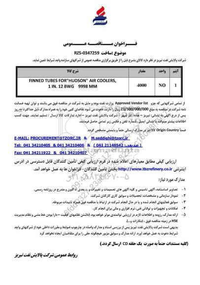 مناقصه عمومی FINNED TUBES FOR
