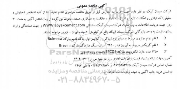 مناقصه عمومی 2 قلم درام موتوری مربوط به درایو بوم استاکر و ر کلایمر انبار خاک قدیم مارک Rulmeca...