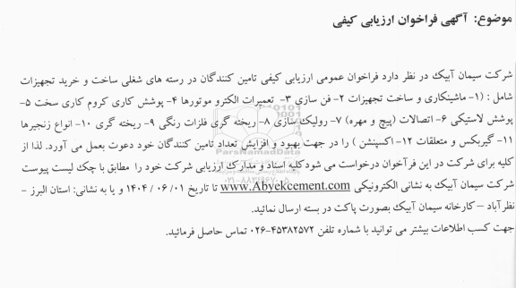 فراخوان ارزیابی کیفی تامین کنندگان در رسته های شغلی ساخت و خرید تجهیزات شامل : ماشینکاری و ساخت تجهیزات...