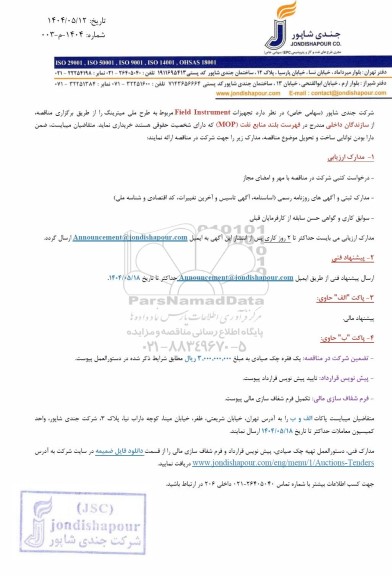 مناقصه تجهیزات Field Instrument مربوط به طرح ملی میترینگ