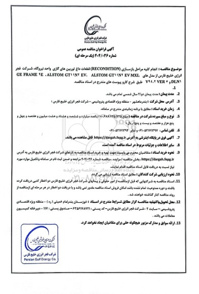 مناقصه عمومی انجام کلیه مراحل بازسازی (RECONDITION) قطعات داغ توربین های گازی واحد نیروگاه