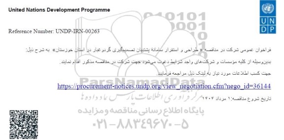 فراخوان عمومی مناقصه  طراحی و استقرار سامانه پشتیبان تصمیم گیری گرد و غبار 