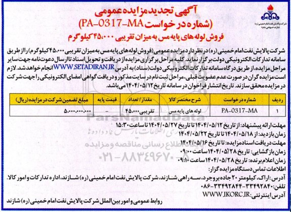 مزایده عمومی فروش لوله های پایه مس به میزان تقریبی 45.000 کیلوگرم  - تجدید 