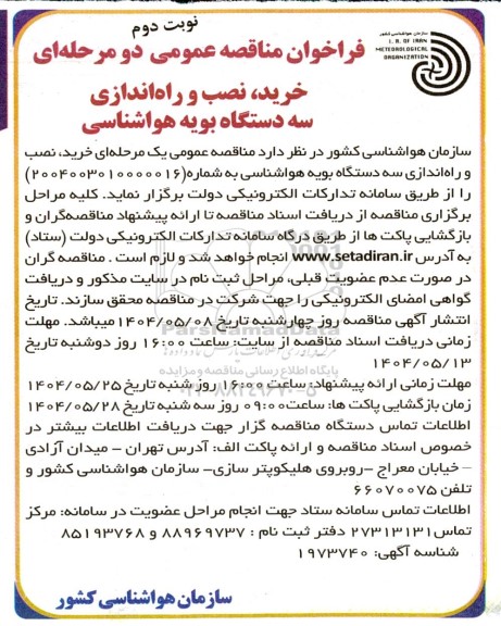 مناقصه خرید نصب و راه اندازی سه دستگاه بویه هواشناسی نوبت دوم 