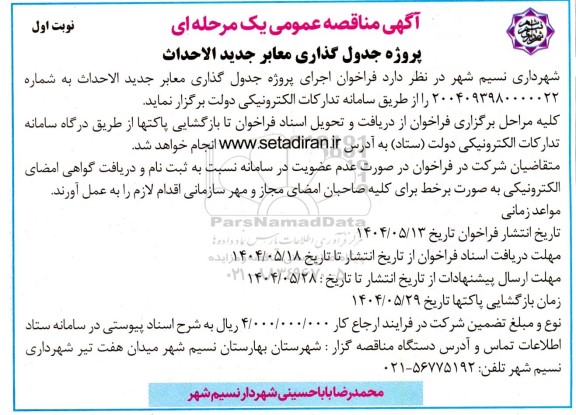 آگهی مناقصه عمومی یک مرحله ای پروژه جدول گذاری معابر جدید الاحداث