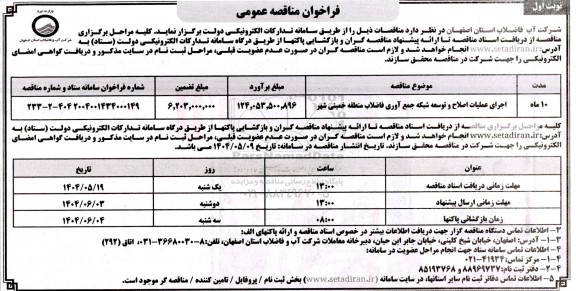 مناقصه اجرای عملیات اصلاح و توسعه شبکه جمع آوری فاضلاب