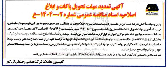 تمدید مهلت و اصلاحیه اسناد مناقصه پروژه اصلاح و بهبود روشنایی زمین چمن 