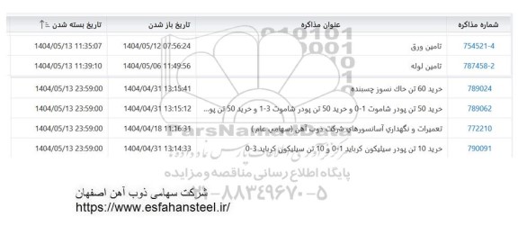 استعلام تامین ورق و ...