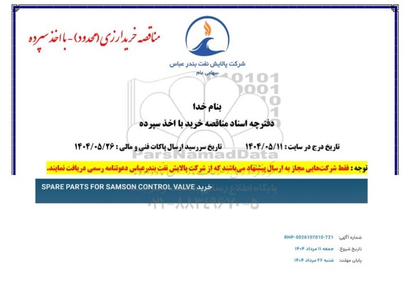 مناقصه خرید SPARE PARTS FOR SAMSON CONTROL VALVE