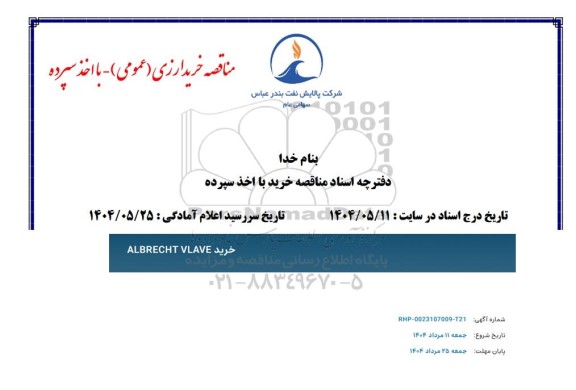 مناقصه خرید ALBRECHT VALVE