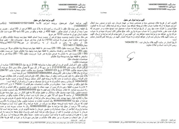 مزایده فروش یک قطعه زمین با کاربری زراعی- باغ با پلاک ثبتی 565 فرعی از 63  اصلی