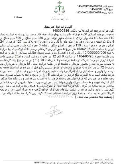 مزایده فروش یک قطعه زمین مزروعی با پلاک ثبتی 127 فرعی از 24 اصلی