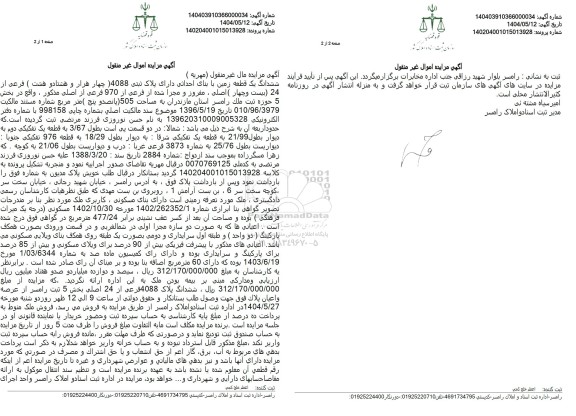 مزایده فروش ششدانگ یک قطعه زمین با بنای احداثی به مساحت 505 مترمربع با پلاک ثبتی 4088 فرعی از 24 اصلی