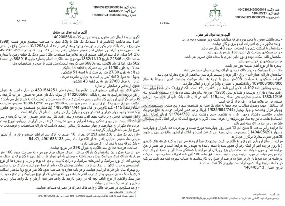 مزایده فروش ششدانگ یک ملک به مساحت 398  مترمربع با پلاک ثبتی 1293 فرعی از 10 اصلی