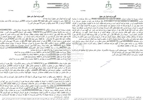 مزایده فروش یک قطعه زمین به مساحت 300 مترمربع با پلاک ثبتی 14242 فرعی از 33 اصلی