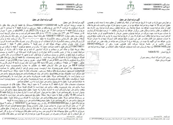 مزایده فروش یک قطعه آپارتمان به مساحت 88.4 مترمربع با پلاک ثبتی 523 فرعی از 349 اصلی