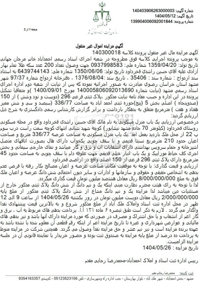 مزایده فروش یک باب منزل مسکونی به مساحت 336.77 مترمربع با پلاک ثبتی 296 فرعی از 150 اصلی