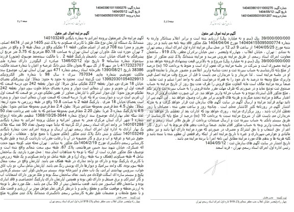 مزایده فروش یک دستگاه آپارتمان با پلاک ثبتی 1405 فرعی از 4474  اصلی