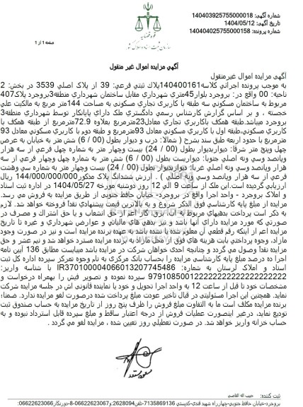 مزایده فروش ساختمان مسکونی سه طبقه با کاربری تجاری مسکونی به مساحت 144 مترمربع با پلاک ثبتی 39 فرعی از 3539 اصلی