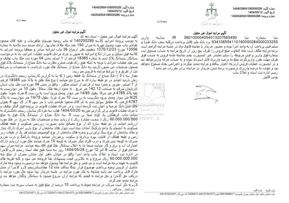 مزایده فروش سه دانگ از ششدانگ یک قطعه زمین با پلاک ثبتی 18385 فرعی از 1 اصلی