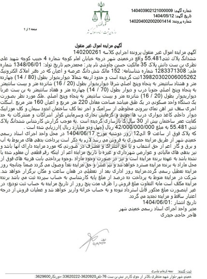 مزایده فروش ششدانگ  ملک با پلاک ثبتی 481 فرعی از 55 اصلی